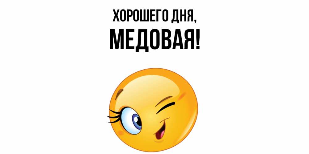 Открытка  для любимых и родных. медовая, Хорошего дня  