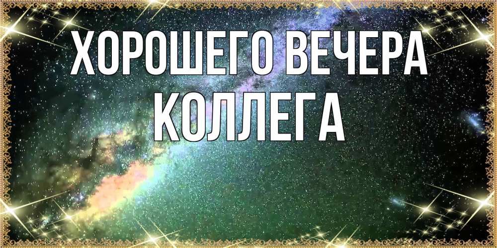 Картинка Хорошего вечера, Коллега
