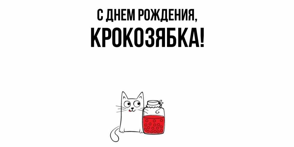 Картинка С днем рождения, крокозябка