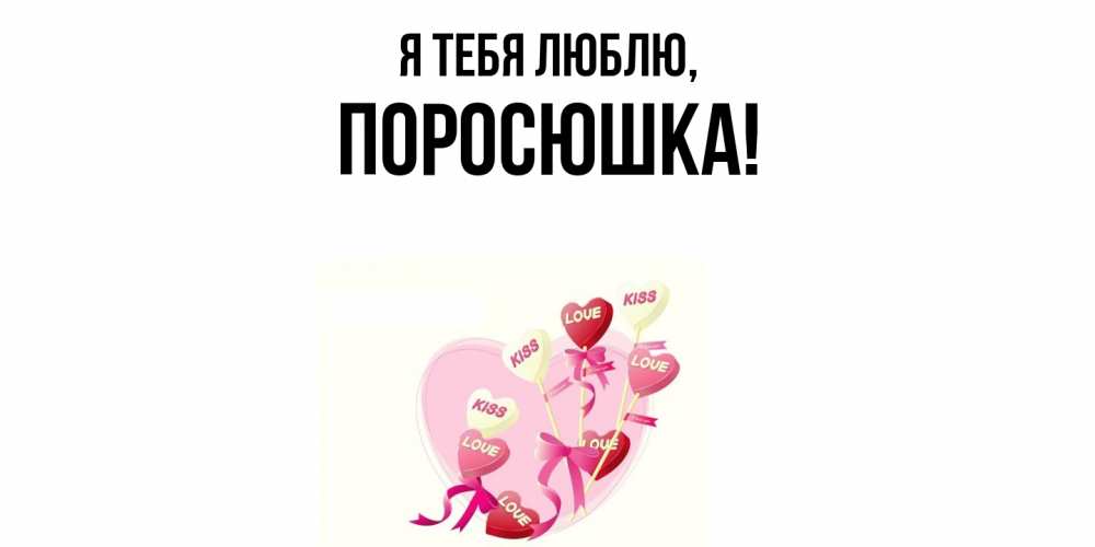 Открытка  для любимых и родных. поросюшка, Я тебя люблю  
