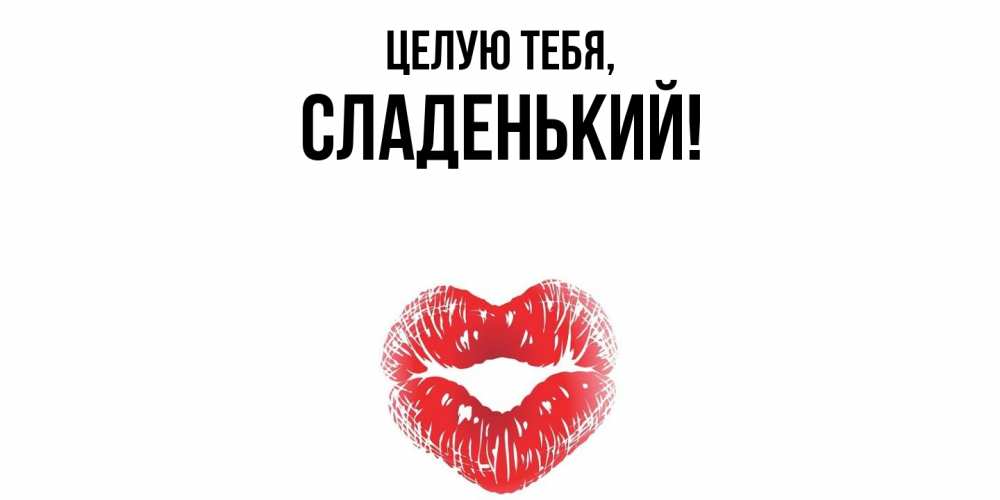 Картинка Целую тебя, сладенький