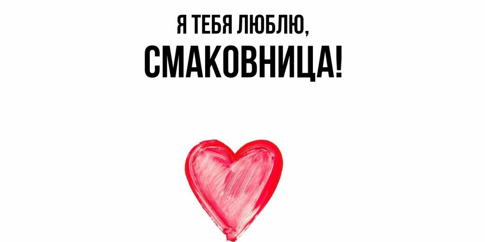 Открытка с именем, смаковница, Я тебя люблю
