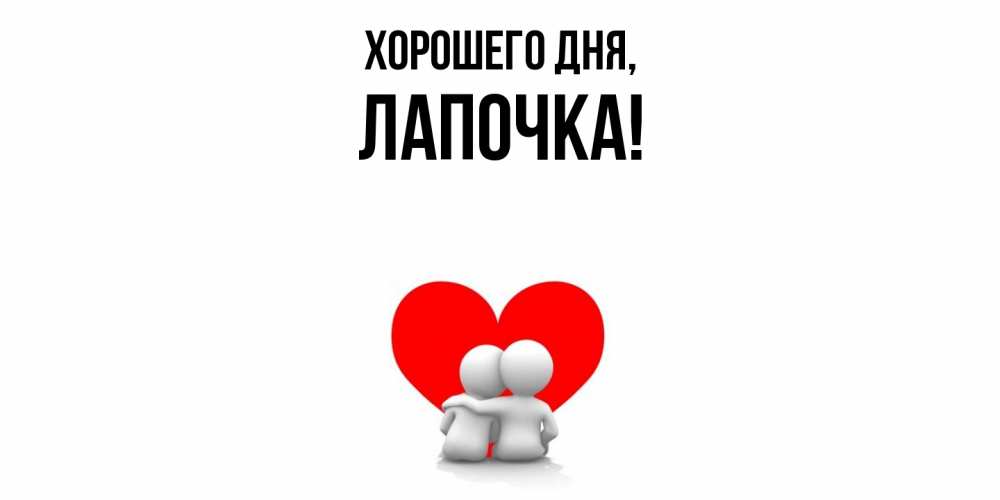 Открытка  для любимых и родных. Лапочка, Хорошего дня  