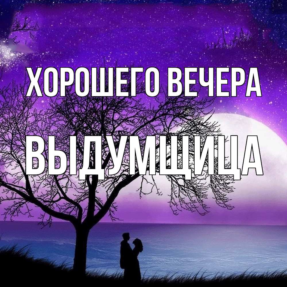 Картинка Хорошего вечера, выдумщица