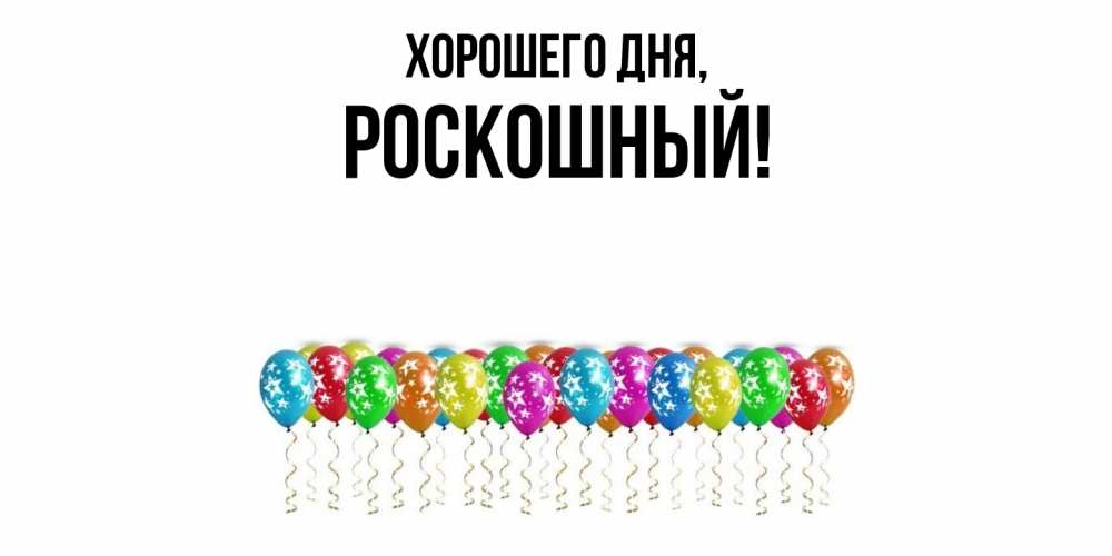 Открытка  для любимых и родных. роскошный, Хорошего дня  