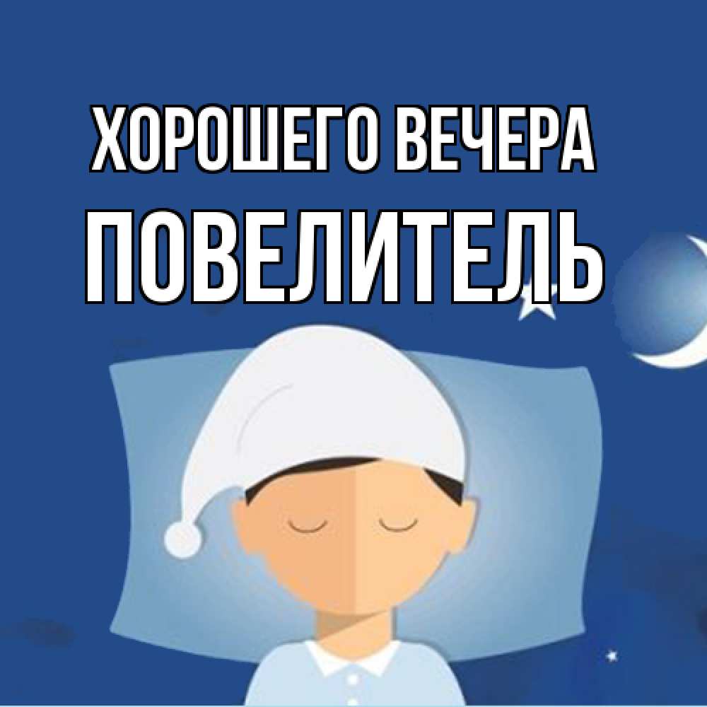 Открытка  для любимых и родных. Повелитель, Хорошего вечера  