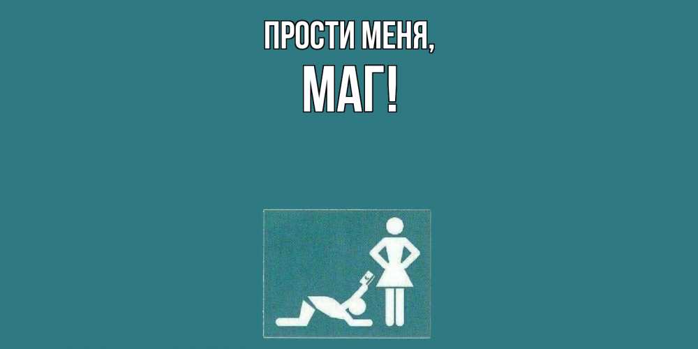 Картинка Прости меня, маг