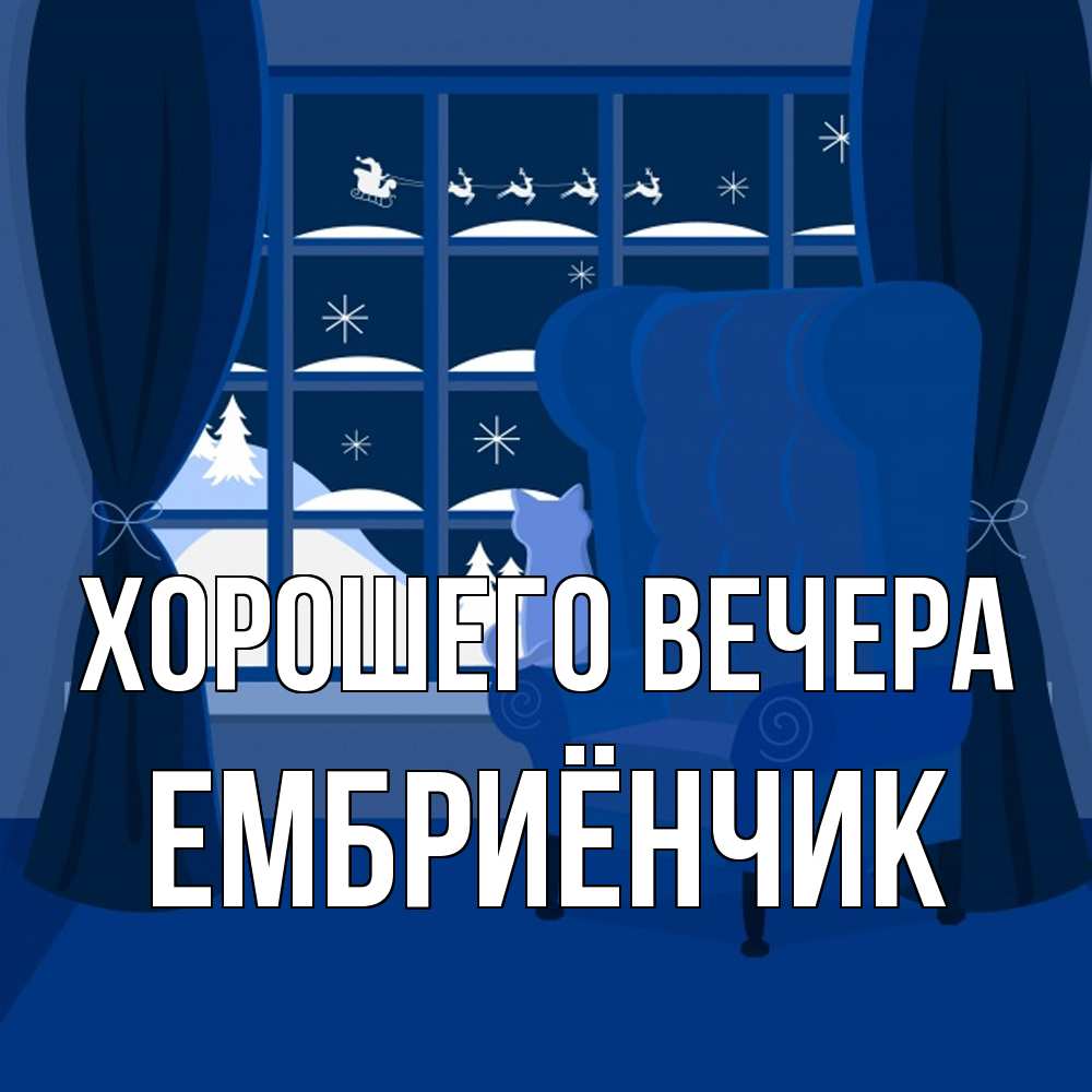Открытка  для любимых и родных. ембриёнчик, Хорошего вечера  
