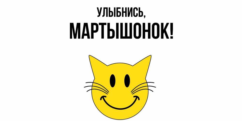 Открытка  для любимых и родных. маpтышонок, Улыбнись  