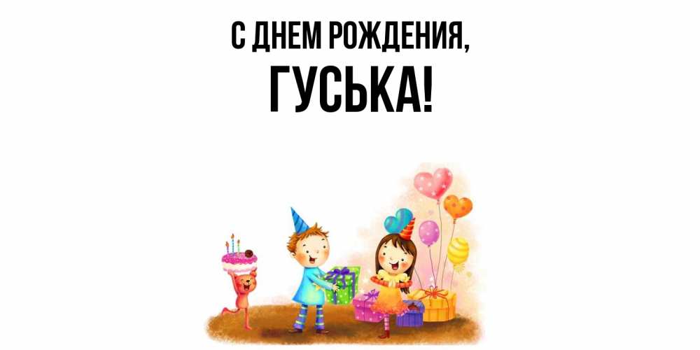 Открытка  для любимых и родных. гуська, С днем рождения  