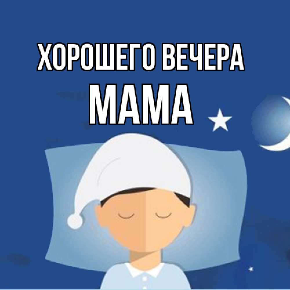 Открытка  для любимых и родных. Мама, Хорошего вечера  
