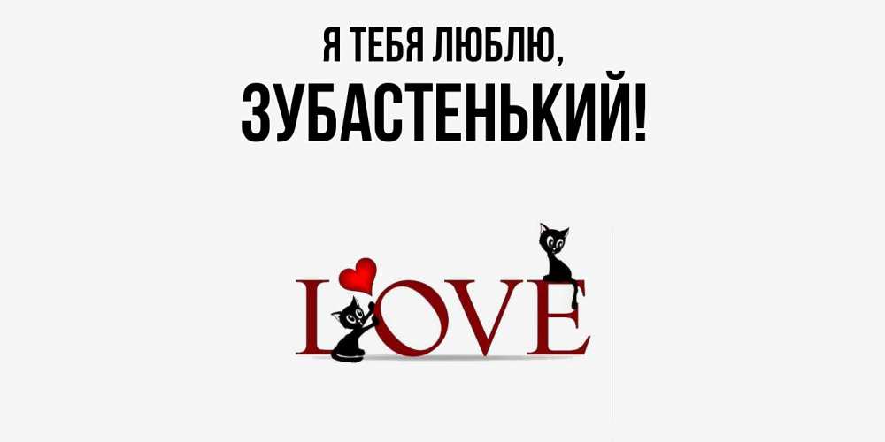 Открытка  для любимых и родных. зубастенький, Я тебя люблю  