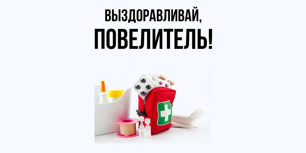 Картинка Выздоравливай, Повелитель