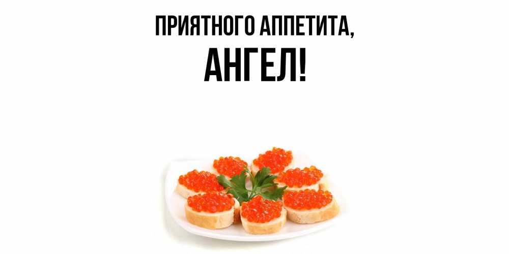 Картинка Приятного аппетита, ангел