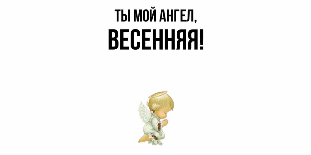 Картинка Ты мой ангел, весенняя