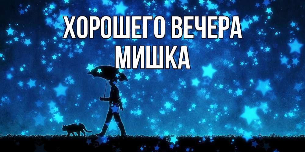 Картинка Хорошего вечера, мишка