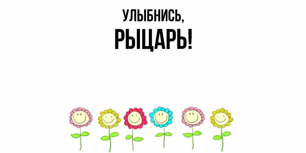 Картинка Улыбнись, рыцарь