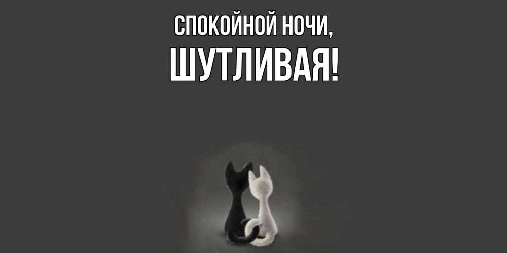 Открытка  для любимых и родных. шутливая, Спокойной ночи  