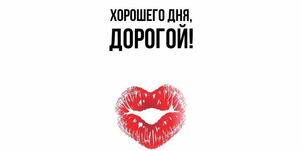 Картинка Хорошего дня, дорогой