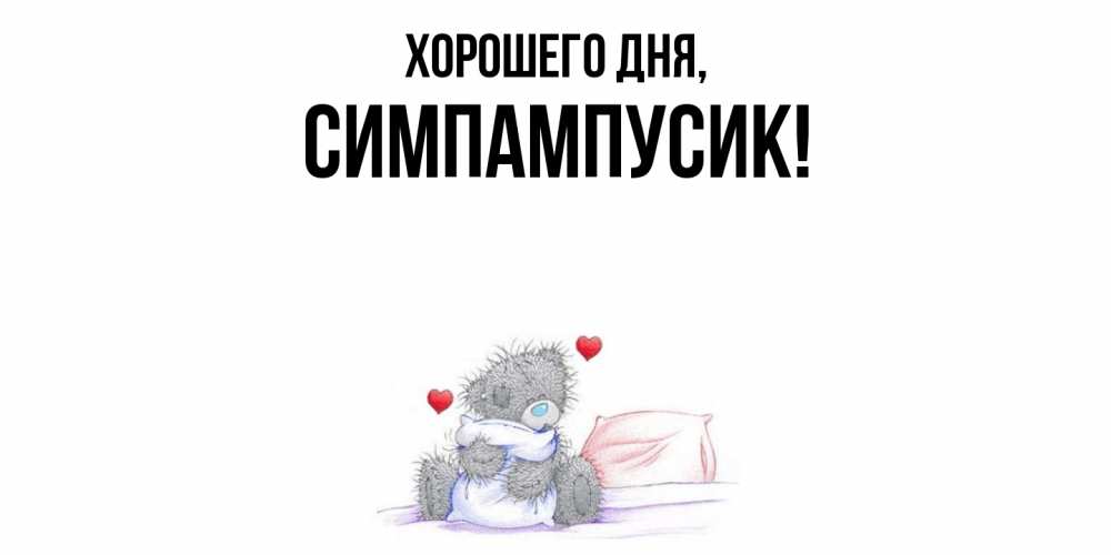Открытка с именем, симпампусик, Хорошего дня
