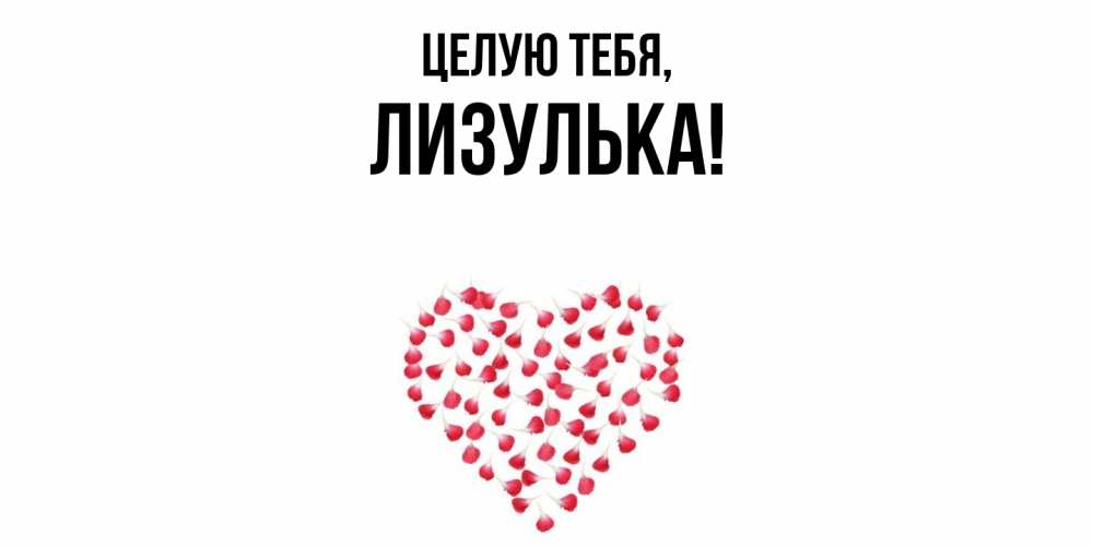 Открытка  для любимых и родных. лизулька, Целую тебя  