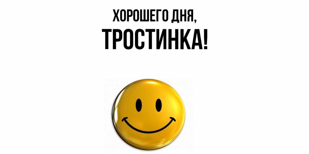 Открытка  для любимых и родных. тpостинка, Хорошего дня  