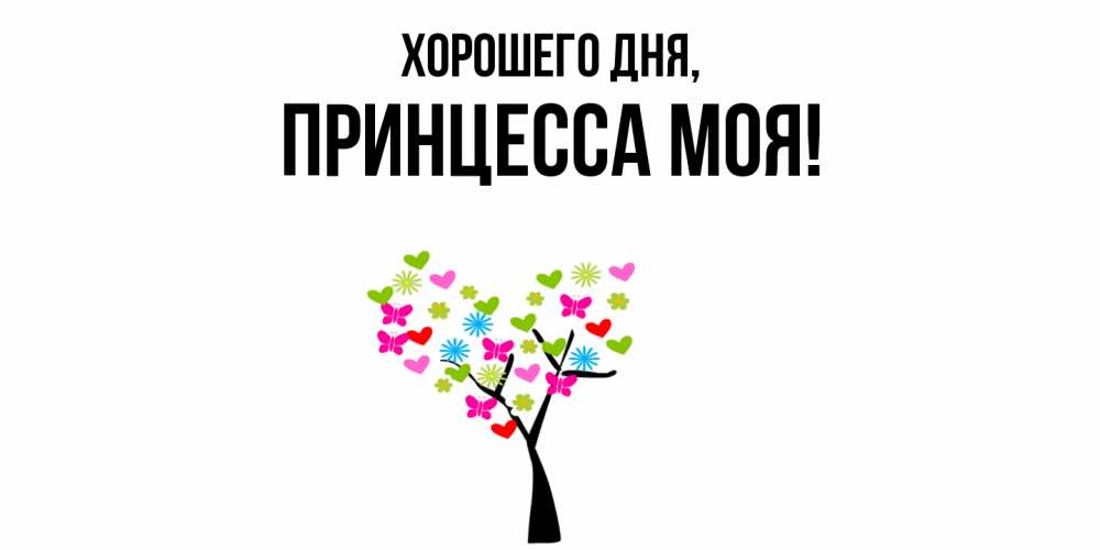 Открытка  для любимых и родных. Принцесса, Хорошего дня  