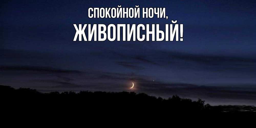 Открытка  для любимых и родных. живописный, Спокойной ночи  