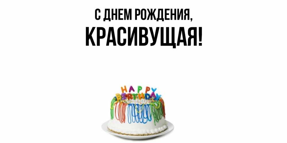 Открытка  для любимых и родных. красивущая, С днем рождения  