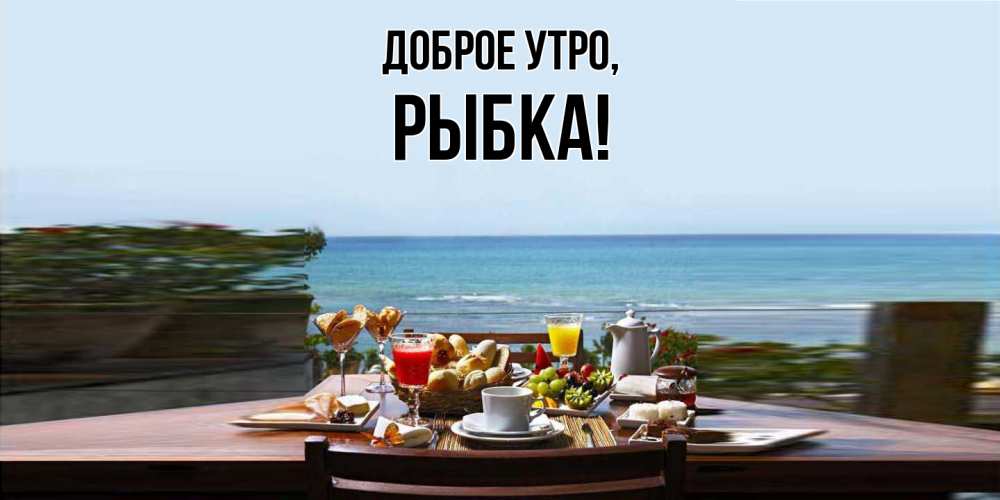 Открытка  для любимых и родных. рыбка, Доброе утро  