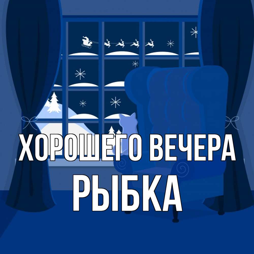 Открытка  для любимых и родных. рыбка, Хорошего вечера  