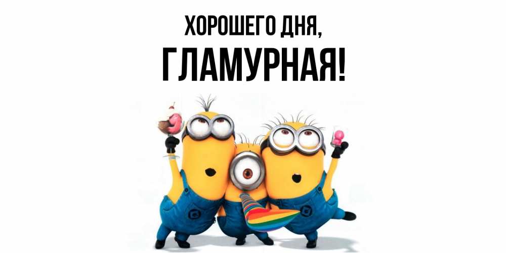 Открытка  для любимых и родных. гламурная, Хорошего дня  