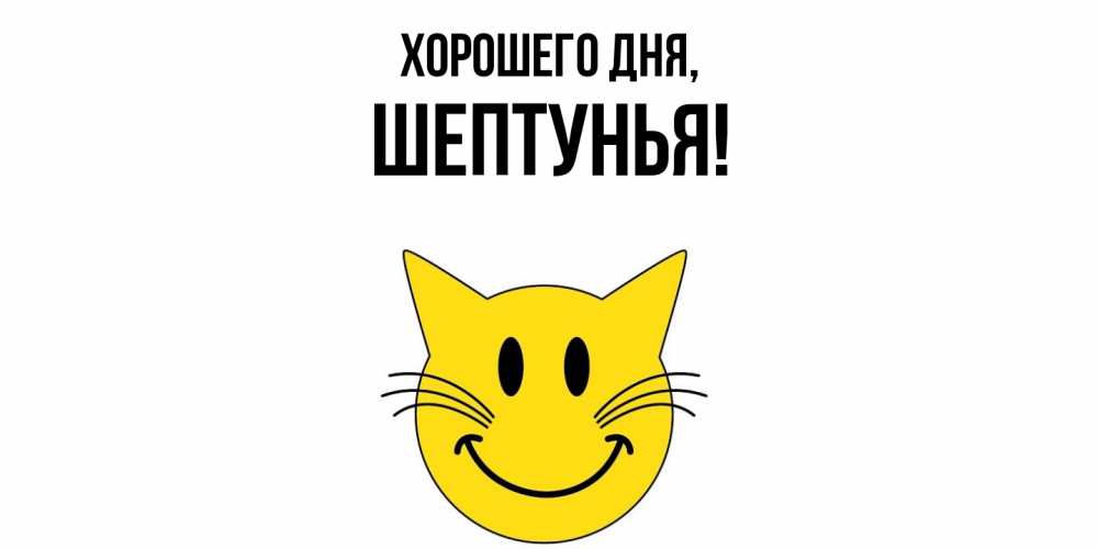 Картинка Хорошего дня, шептунья