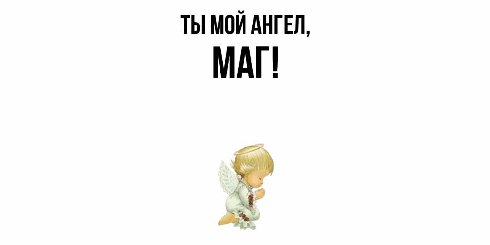 Картинка Ты мой ангел, маг