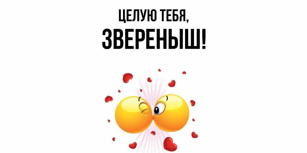 Открытка  для любимых и родных. звереныш, Целую тебя  