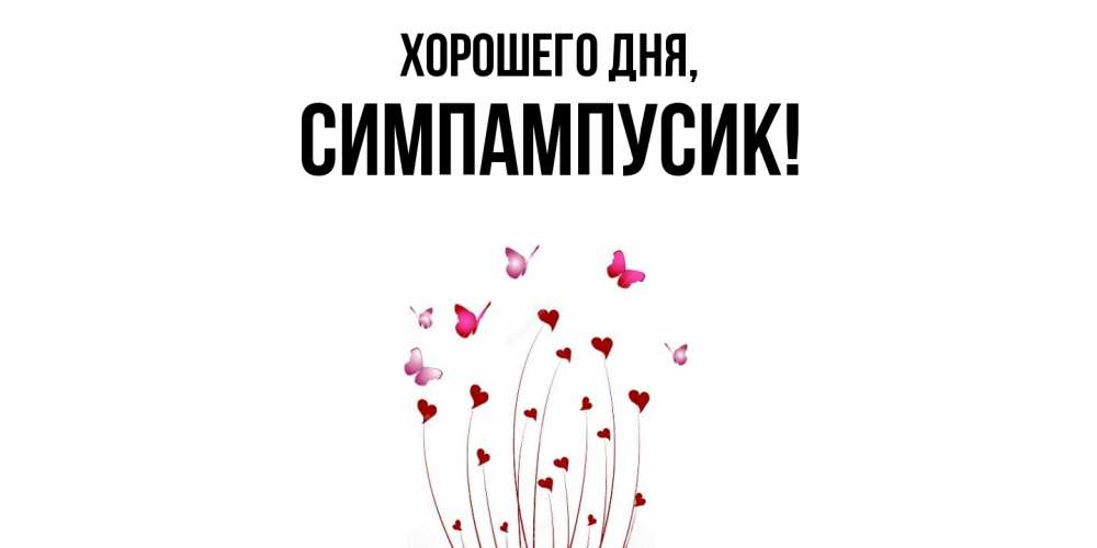 Открытка  для любимых и родных. симпампусик, Хорошего дня  