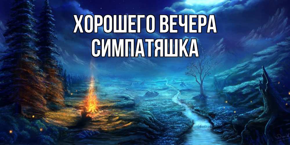 Открытка  для любимых и родных. симпатяшка, Хорошего вечера  