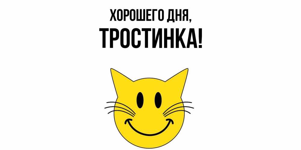 Открытка  для любимых и родных. тpостинка, Хорошего дня  