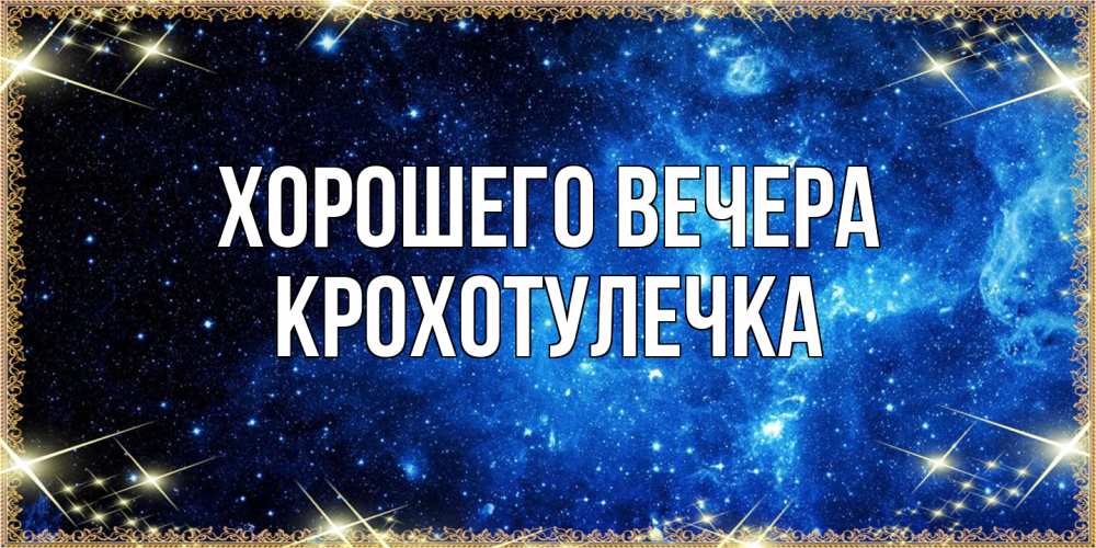 Картинка Хорошего вечера, крохотулечка