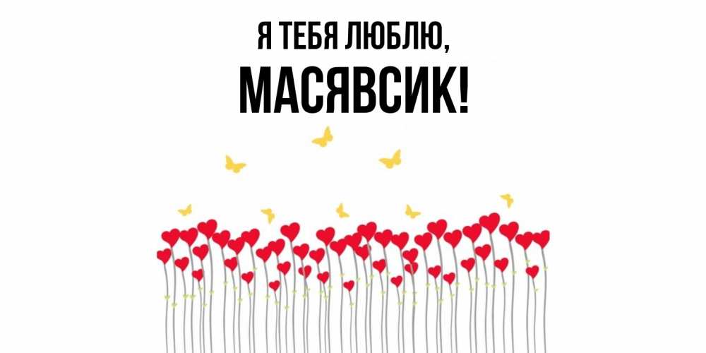 Картинка Я тебя люблю, масявсик