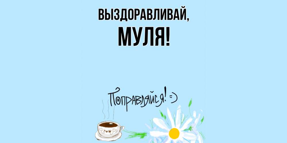 Картинка Выздоравливай, муля