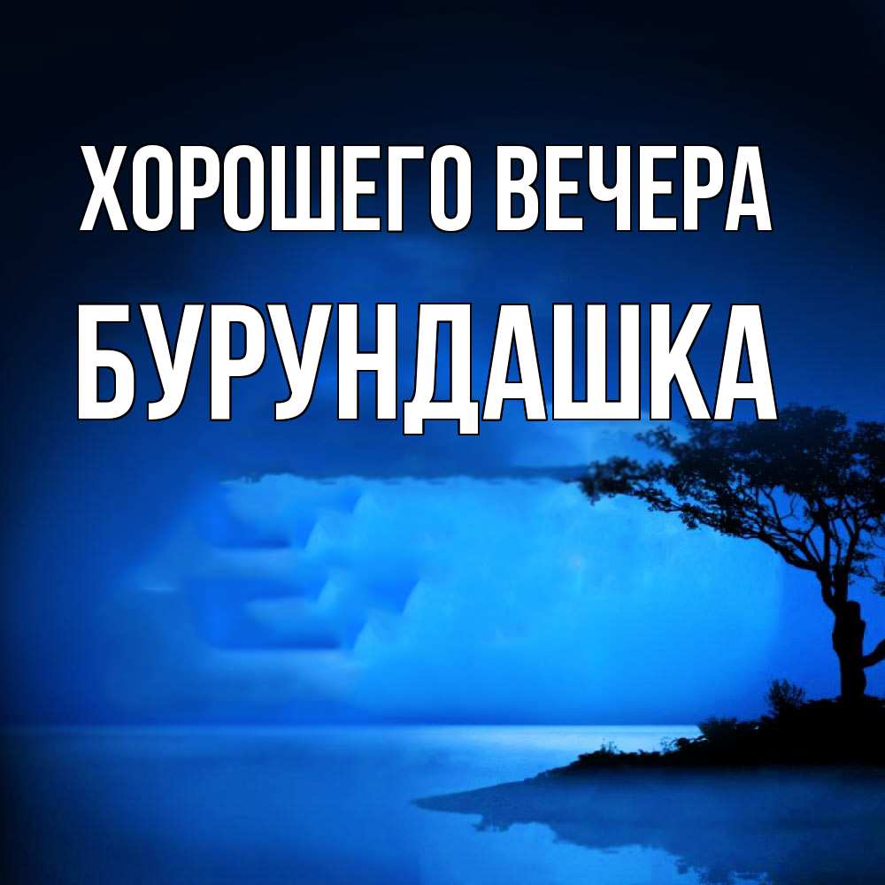 Картинка Хорошего вечера, бурундашка
