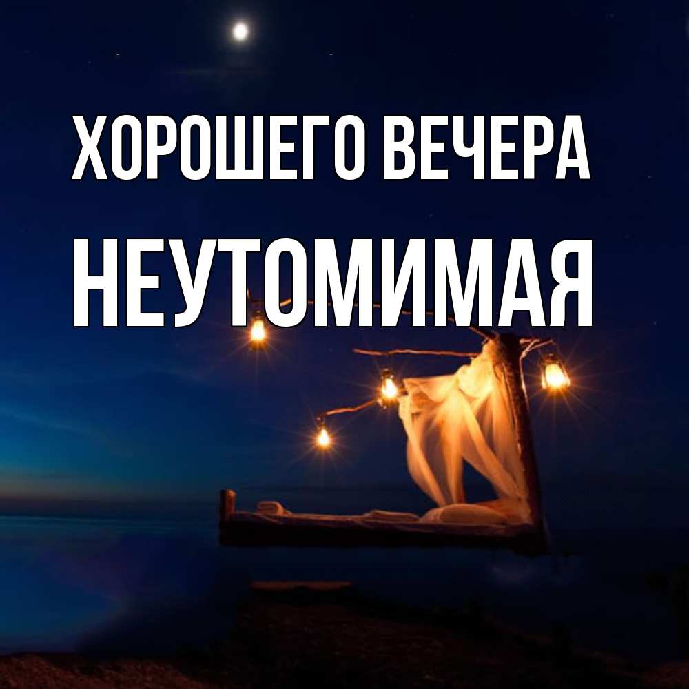 Картинка Хорошего вечера, неутомимая