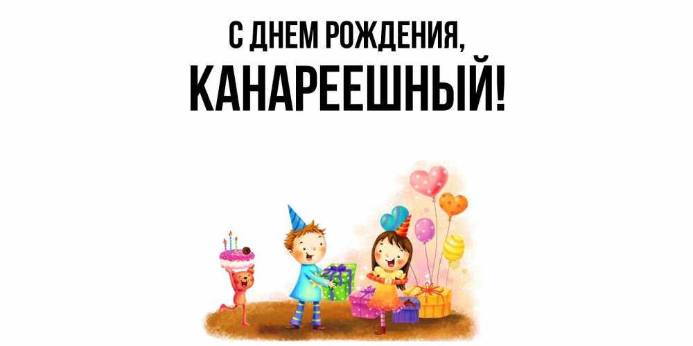 Открытка  для любимых и родных. канареешный, С днем рождения  