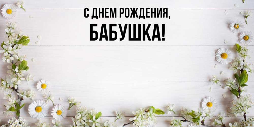 Картинка С днем рождения, Бабушка