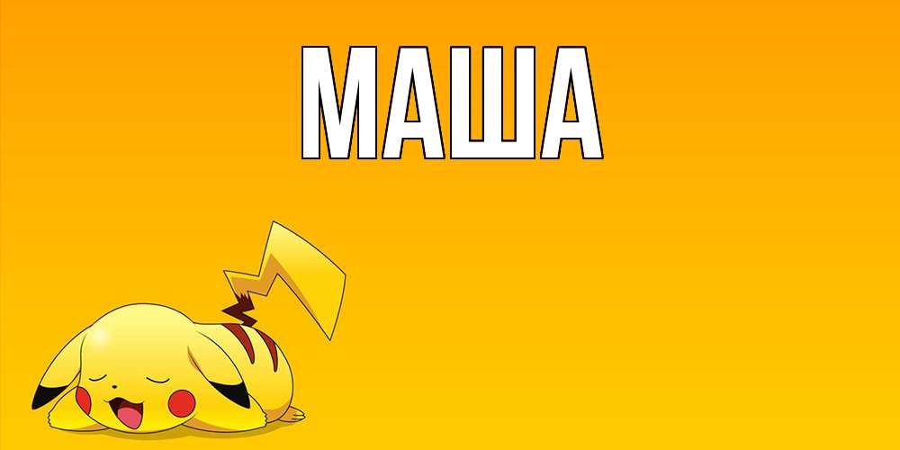 Картинка  с именем , Маша