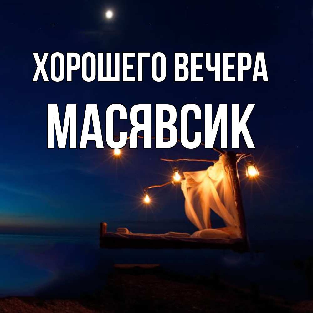 Картинка Хорошего вечера, масявсик