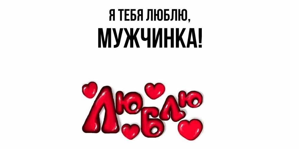 Открытка  для любимых и родных. мужчинка, Я тебя люблю  