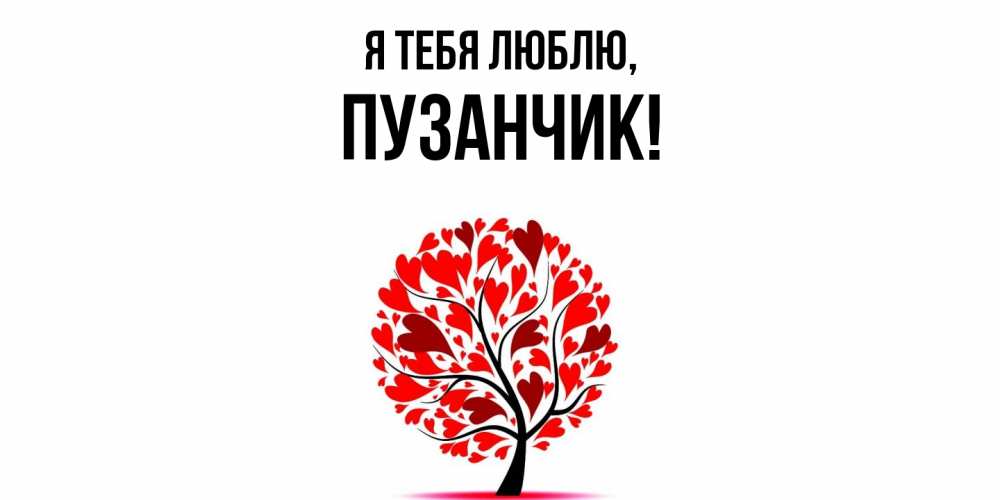 Открытка  для любимых и родных. пузанчик, Я тебя люблю  