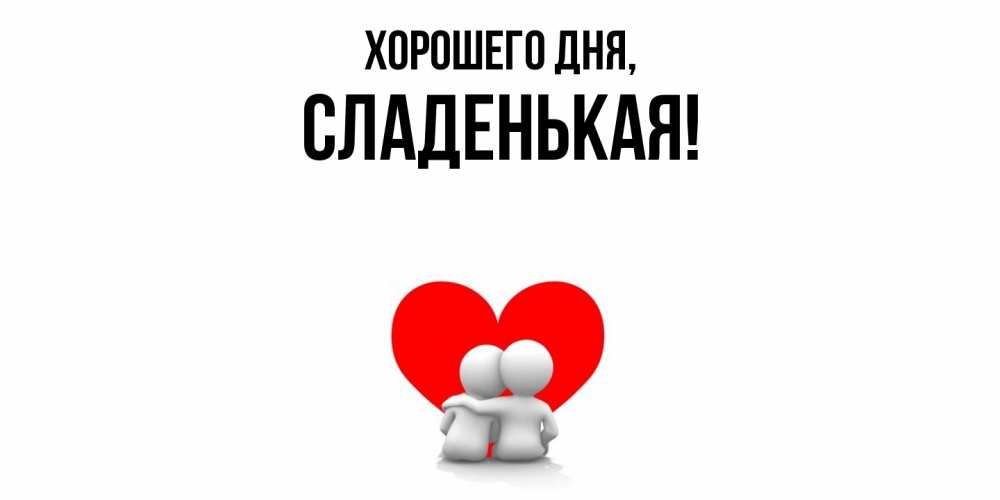 Открытка  для любимых и родных. сладенькая, Хорошего дня  